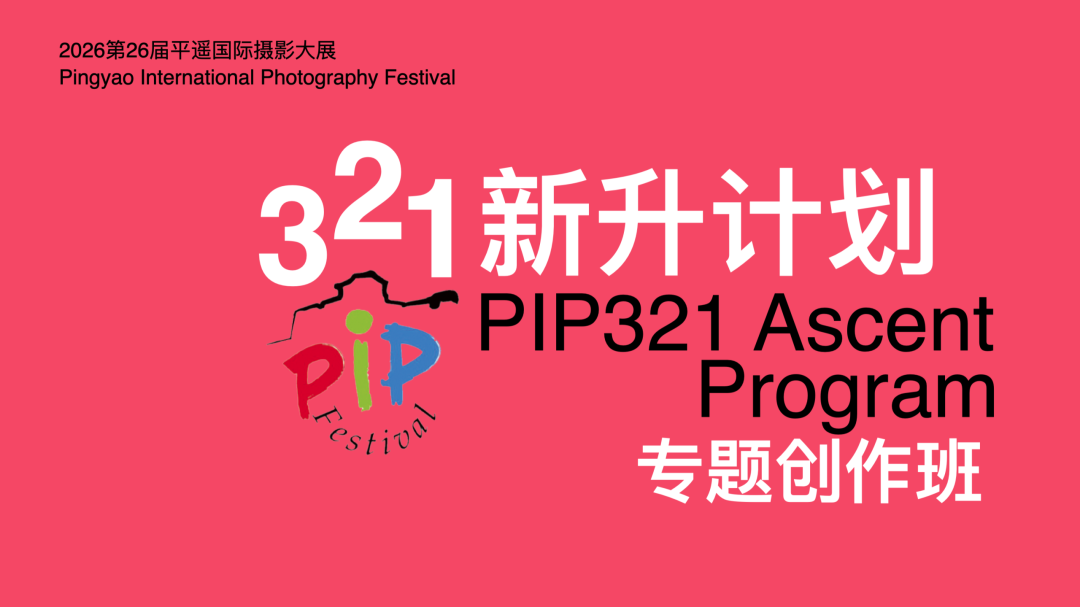 PIP321计划|田野影像创作实践专题培训 从策展到创作,在田野中完成一个摄影项目 · 配图 1