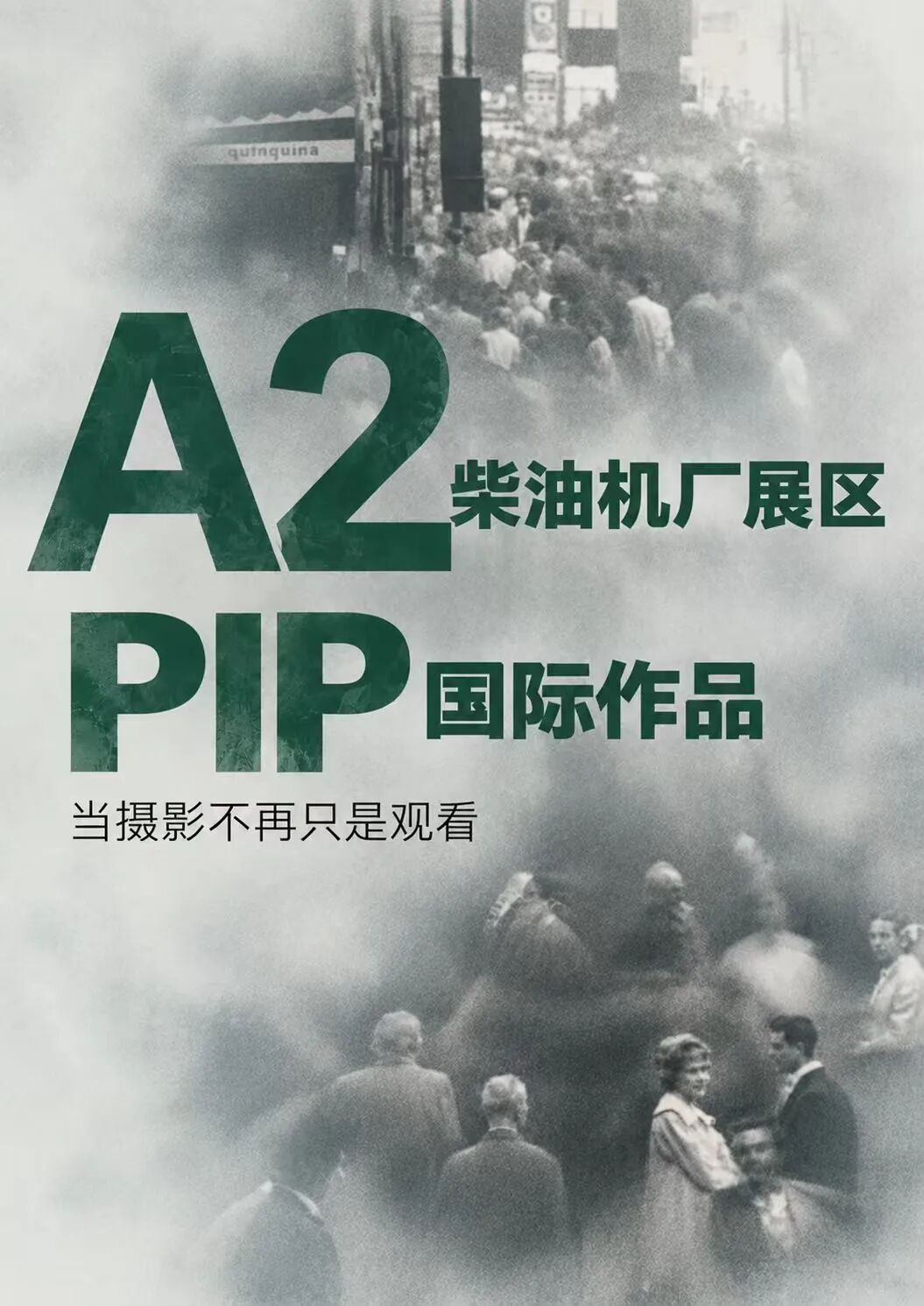 PIP实验摄影展|当摄影不再只是观看 · 配图 1