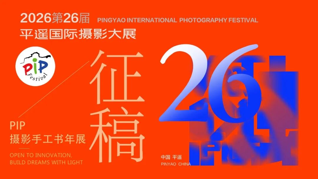 2026第26届平遥国际摄影大展PIP摄影手工书年展征稿启事 · 配图 1