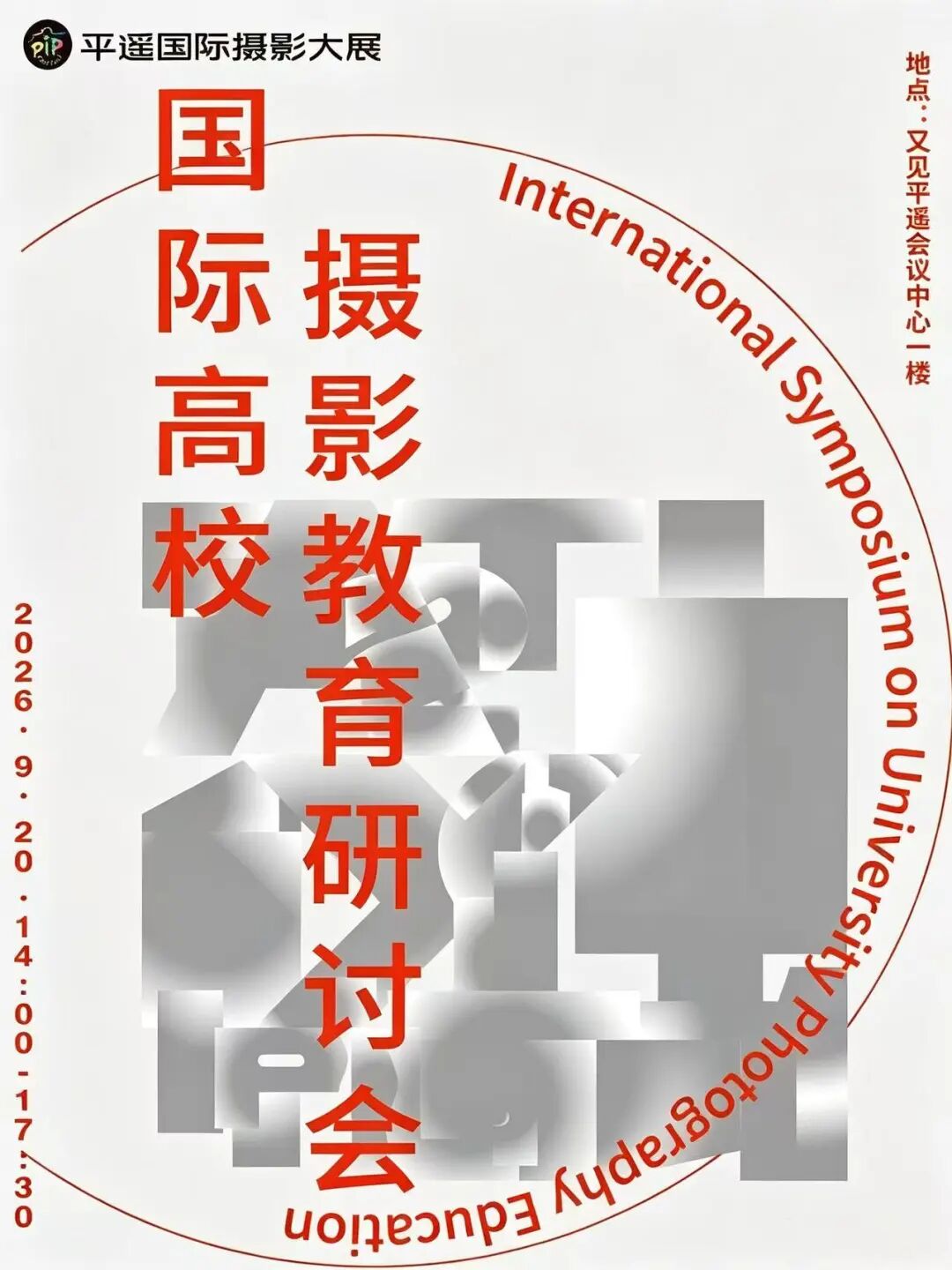 2026平遥国际摄影大展国际高校摄影教育研讨会 · 配图 1