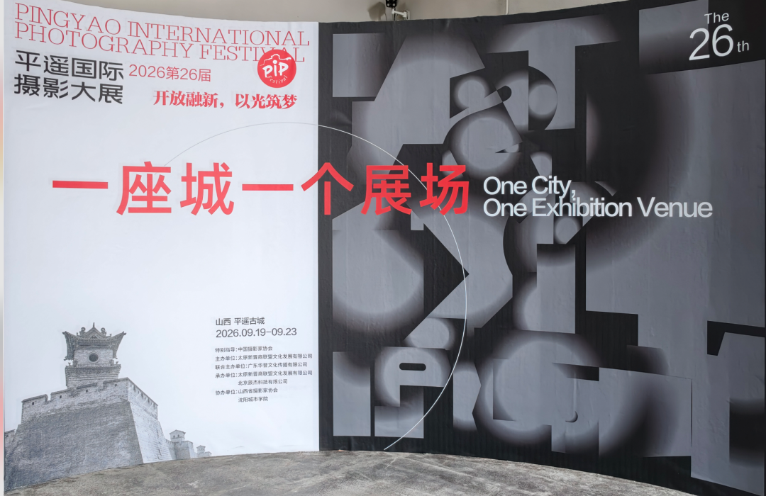 开放融新·以光筑梦|第26届平遥国际摄影大展正式发布 · 配图 17