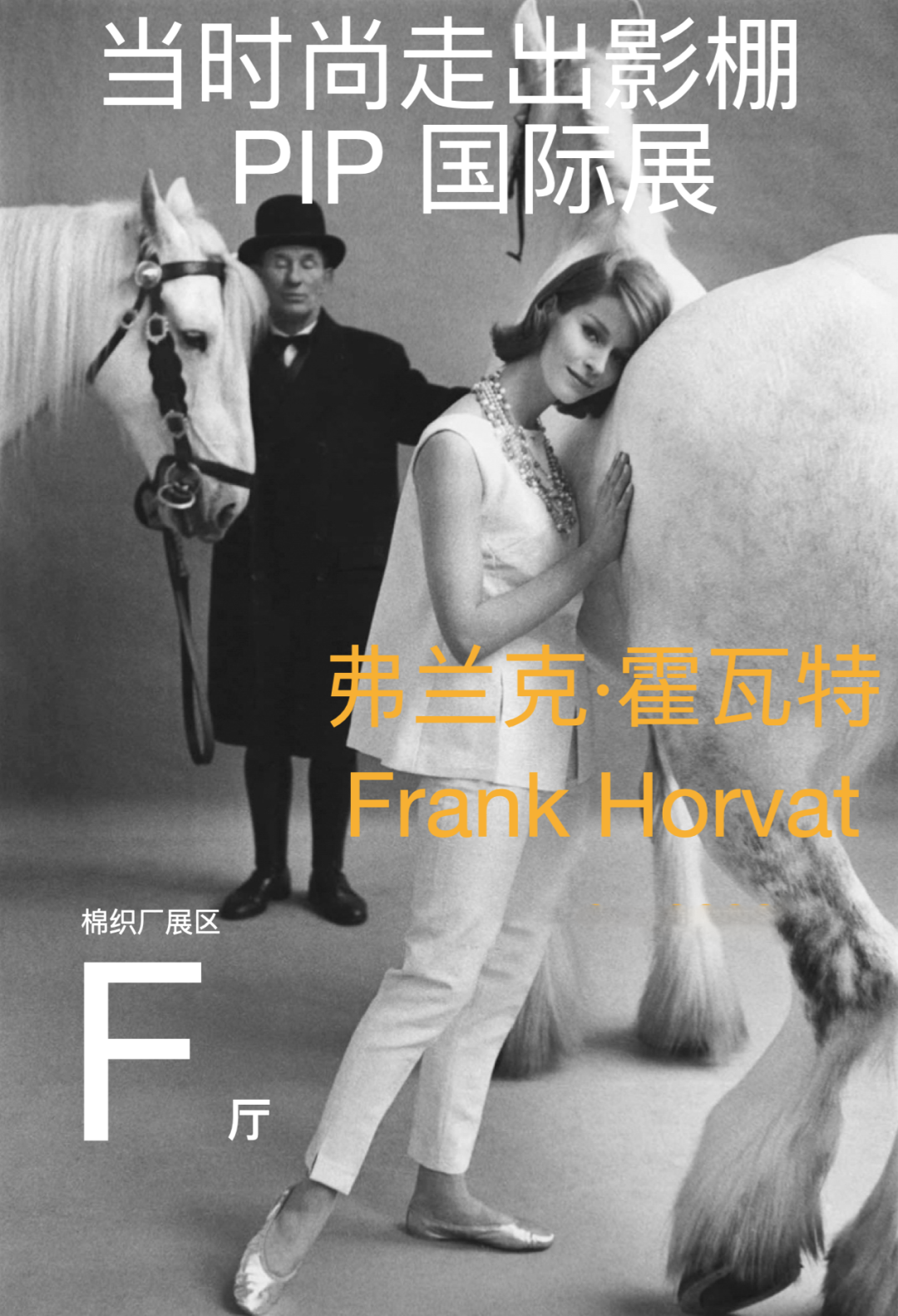 PIP国际展 | 当时尚走出摄影棚--弗兰克·霍瓦特Frank Horvat · 配图 1
