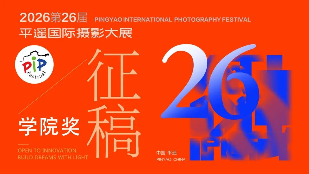 2026第26届平遥国际摄影大展学院展征稿正式启动! · 配图 1