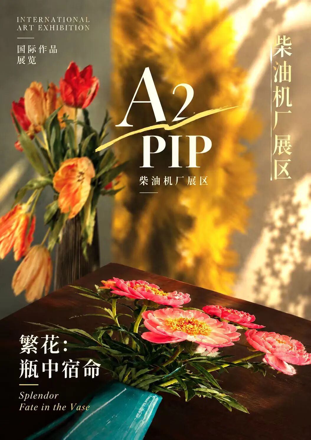 PIP国际展|一束繁花,何以留住流动的时光 · 配图 1