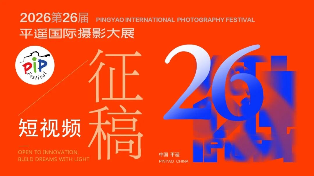 2026第26届平遥国际摄影大展“短视频展”征稿启动! · 配图 1