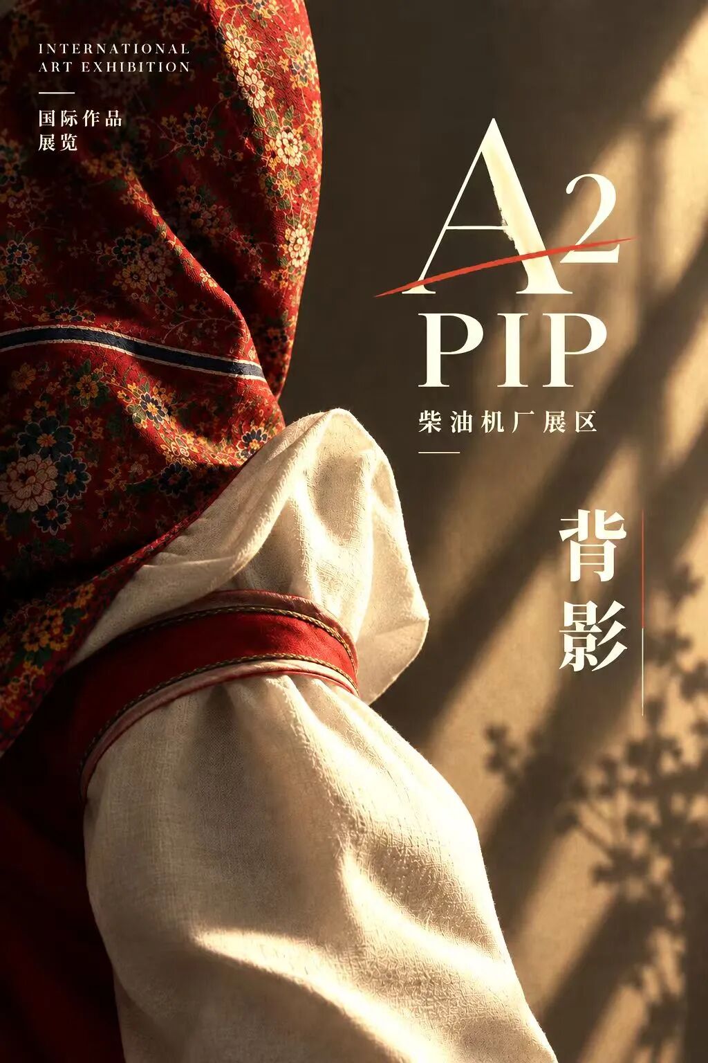 PIP国际展|背影,影像见文明 · 配图 1
