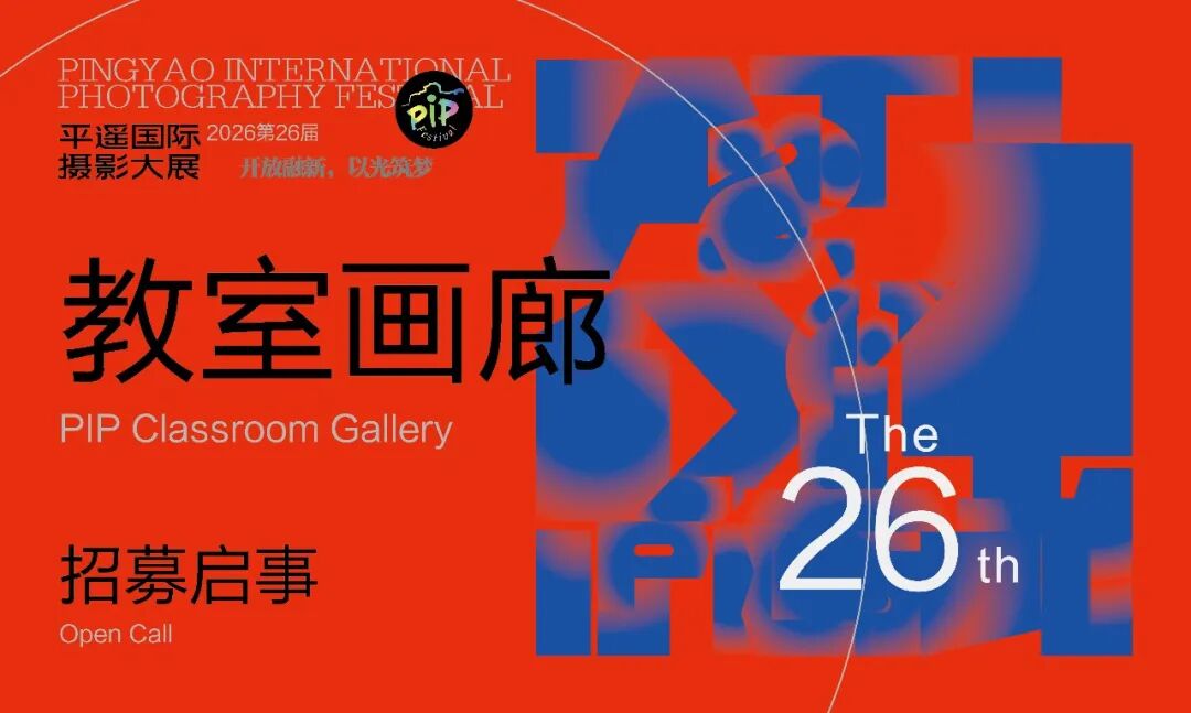 “平遥教室画廊(PIP Classroom Gallery)” 开始征稿! · 配图 2