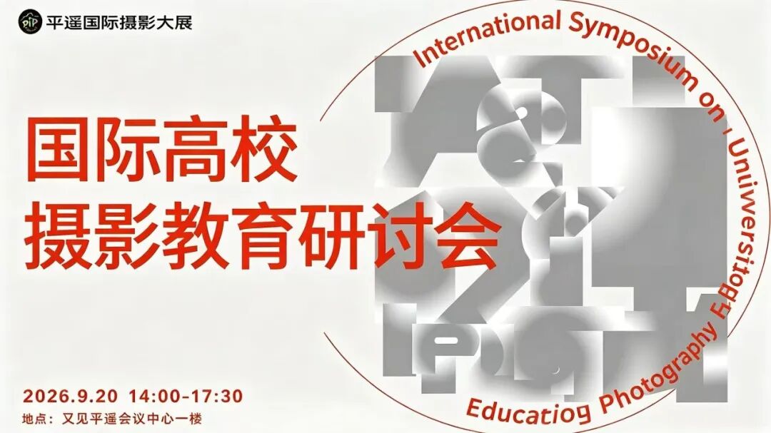 2026平遥国际摄影大展国际高校摄影教育研讨会 · 配图 10